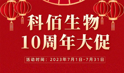 風(fēng)雨十年 感恩有你 | 科佰生物十周年促銷活動精彩呈現(xiàn)！