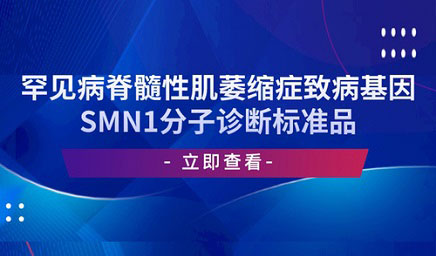 罕見病脊髓性肌萎縮癥致病基因SMN1分子診斷標(biāo)準(zhǔn)品 罕見病脊髓性肌萎縮癥致病基因SMN1分子診斷標(biāo)準(zhǔn)品