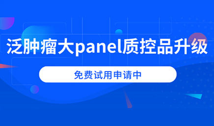 泛腫瘤大panel質(zhì)控品升級(jí)，免費(fèi)試用申請(qǐng)中