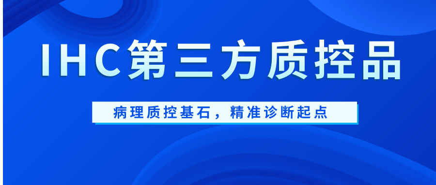 IHC第三方質控品