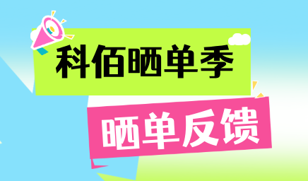 科佰曬單季，輕松贏好禮